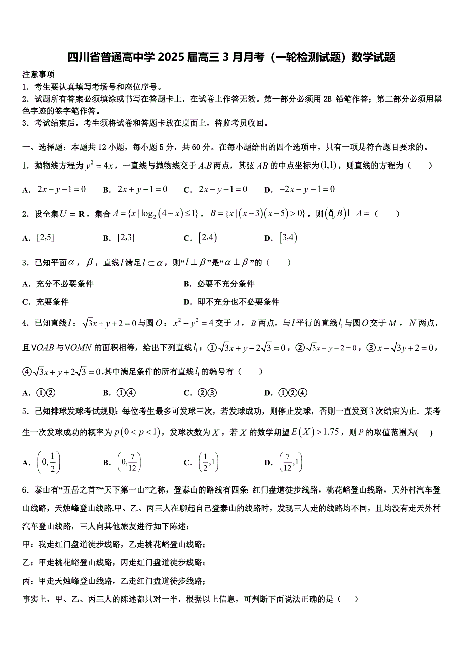 四川省普通高中学2025届高三3月月考（一轮检测试题）数学试题_第1页