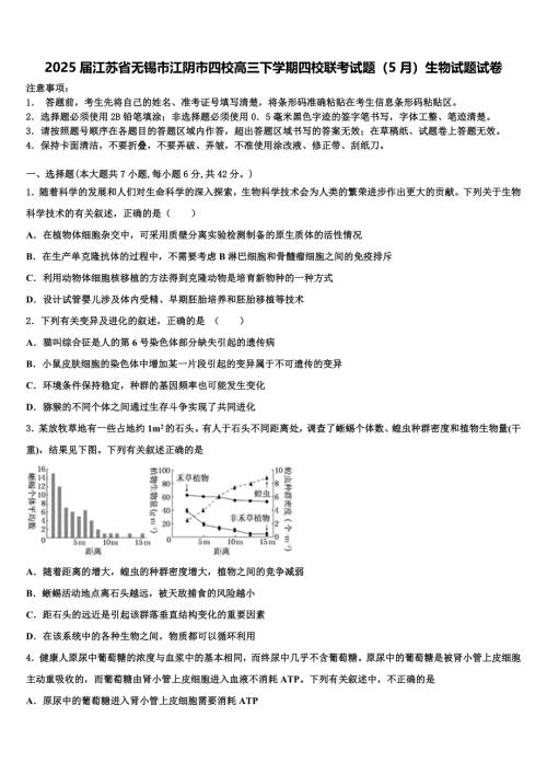 2025届江苏省无锡市江阴市四校高三下学期四校联考试题（5月）生物试题试卷含解析