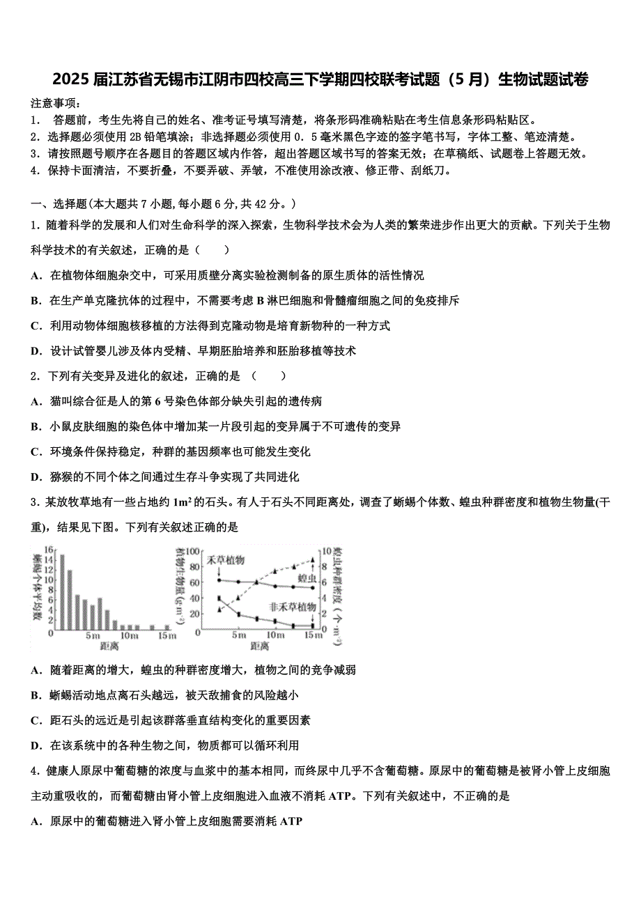 2025届江苏省无锡市江阴市四校高三下学期四校联考试题（5月）生物试题试卷含解析_第1页