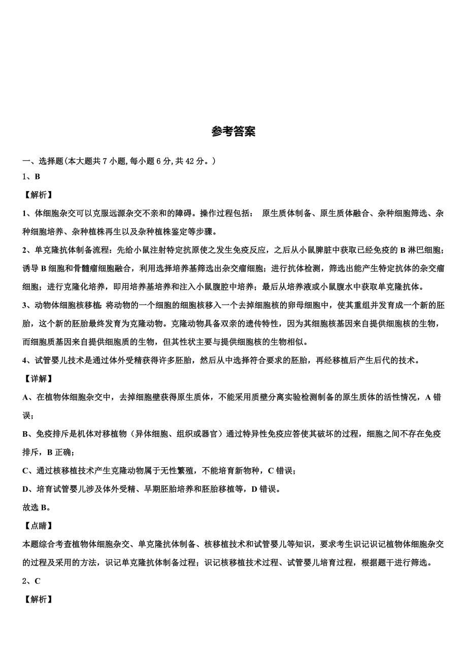 2025届江苏省无锡市江阴市四校高三下学期四校联考试题（5月）生物试题试卷含解析_第5页