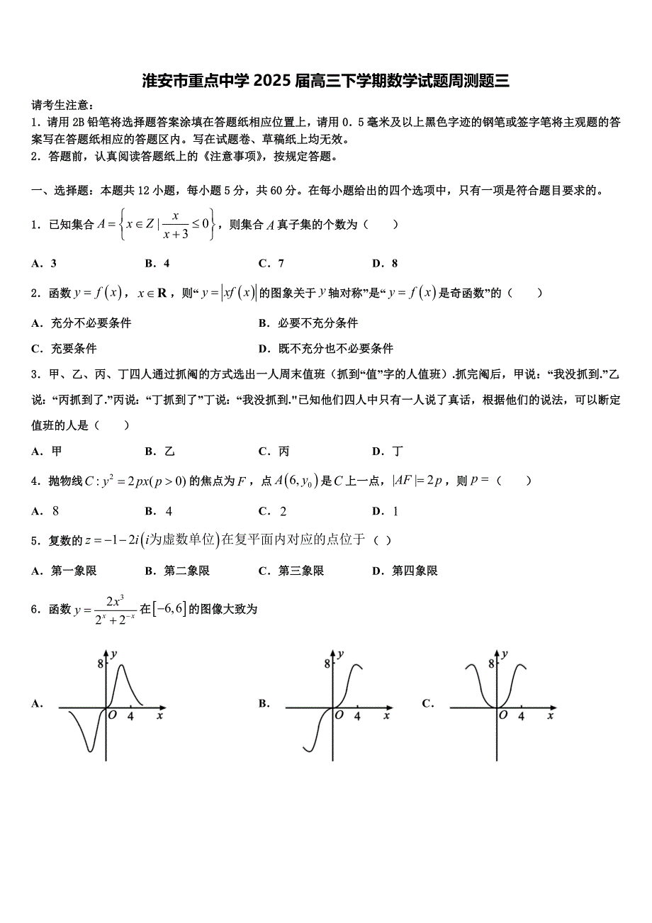 淮安市重点中学2025届高三下学期数学试题周测题三_第1页