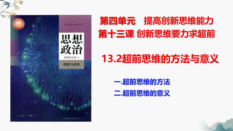 政治统编版选择性必修3 13.2超前思维的方法和意义（共17张ppt）_第1页