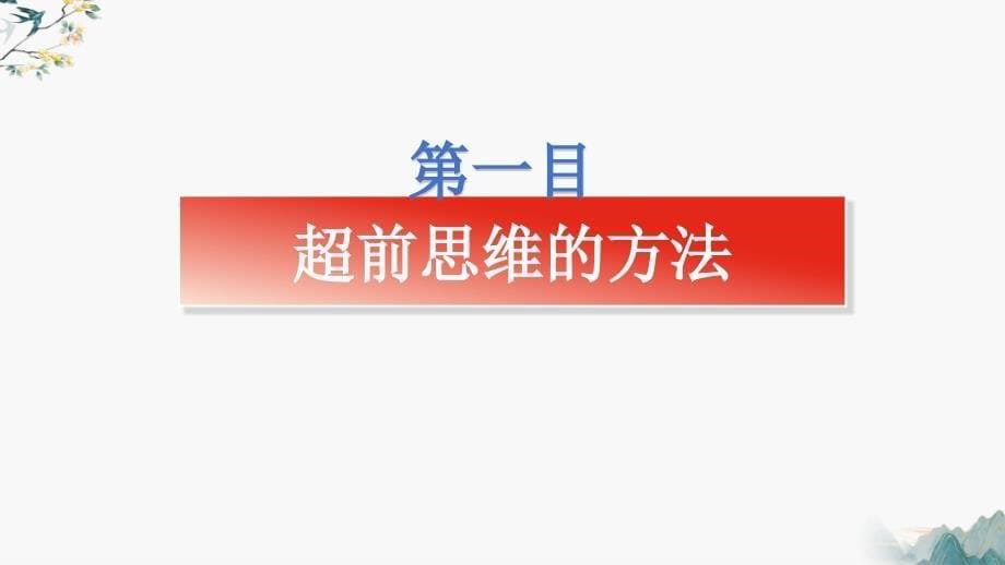 政治统编版选择性必修3 13.2超前思维的方法和意义（共17张ppt）_第5页