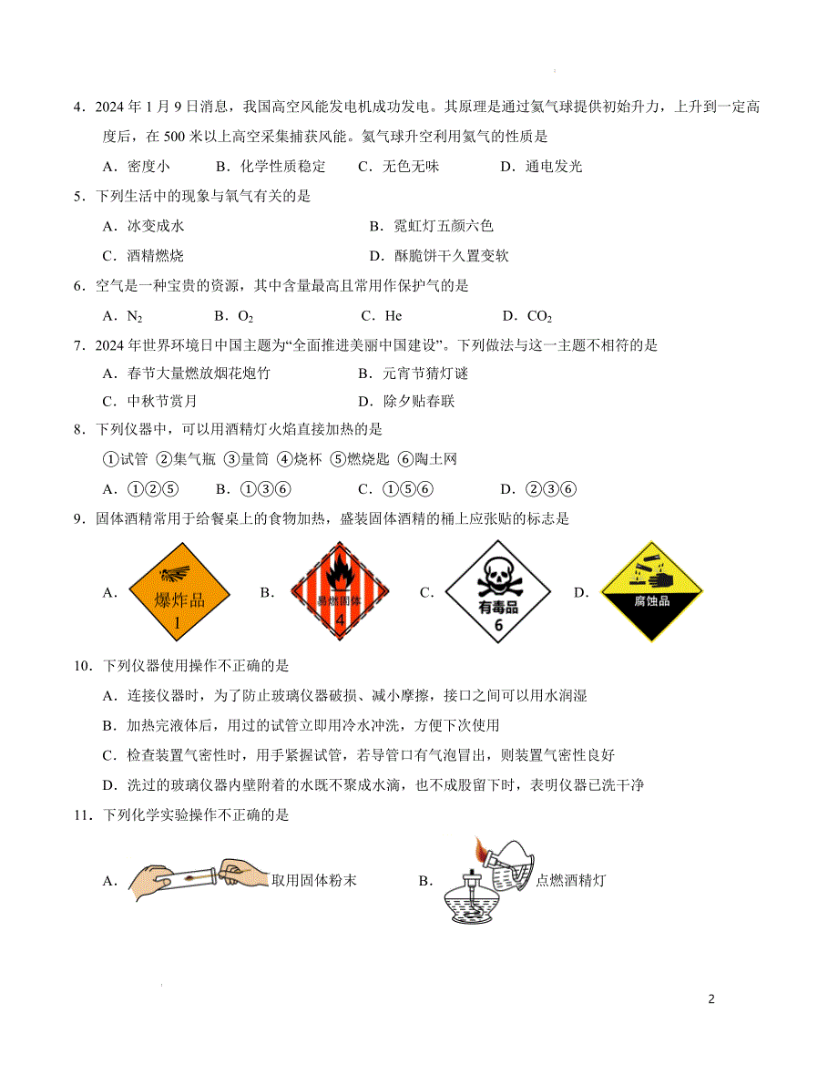 九年级化学第一次月考卷02（考试版）【测试范围：第1~2单元】（人教版2024）A4版_第2页