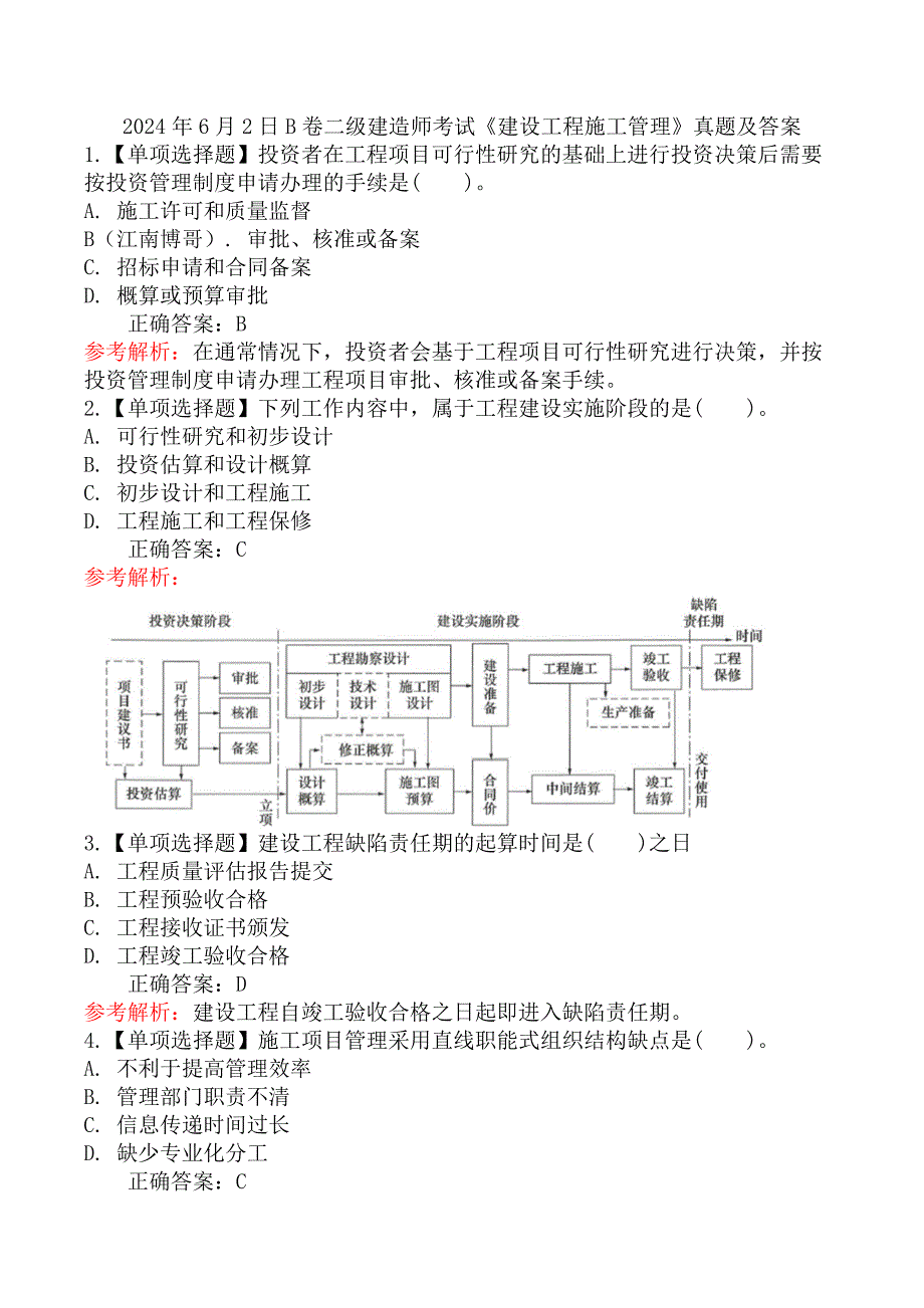 2024年6月2日B卷二级建造师考试《建设工程施工管理》真题及答案_第1页