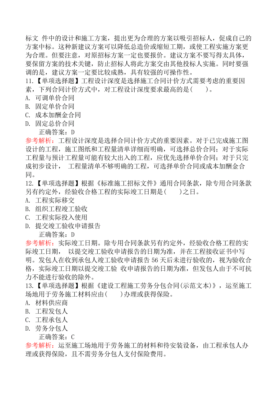 2024年6月2日B卷二级建造师考试《建设工程施工管理》真题及答案_第4页