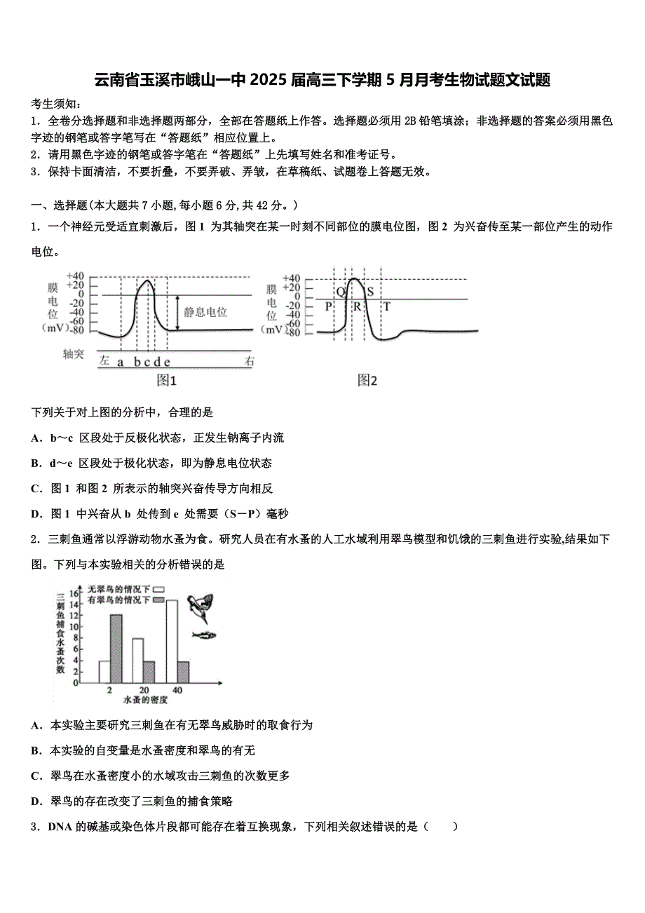 云南省玉溪市峨山一中2025届高三下学期5月月考生物试题文试题含解析_第1页