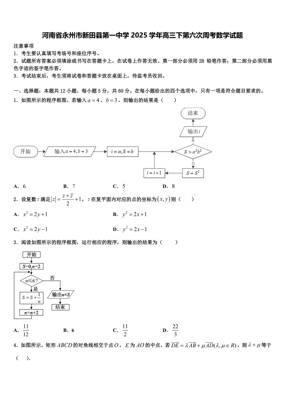 河南省永州市新田县第一中学2025学年高三下第六次周考数学试题_第1页