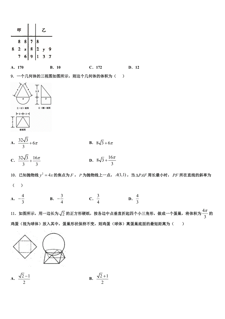 河南省永州市新田县第一中学2025学年高三下第六次周考数学试题_第3页