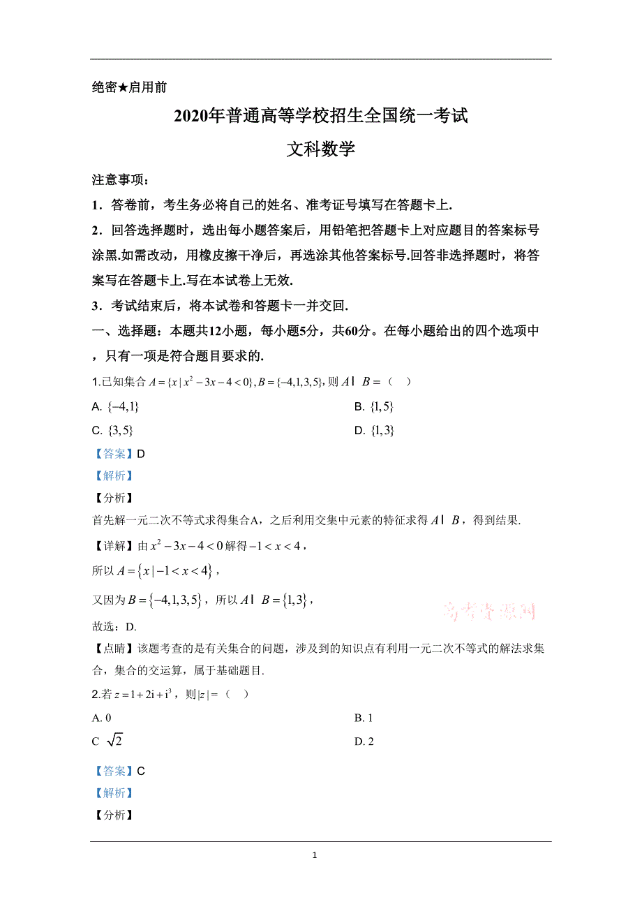 2020年高考真题——文科数学（全国卷Ⅰ） 含解析_第1页