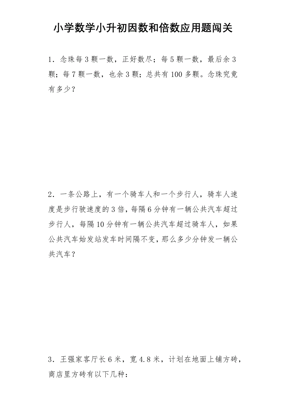 小升初数学专题练习-因数和倍数应用题_第1页