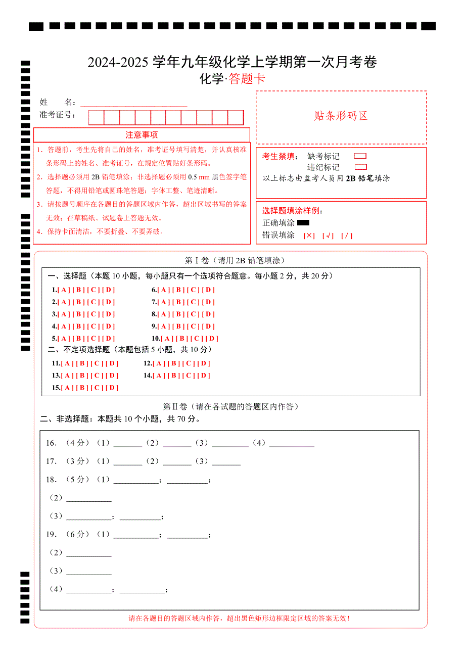 九年级化学第一次月考卷（天津专用）（答题卡）A4版_第1页