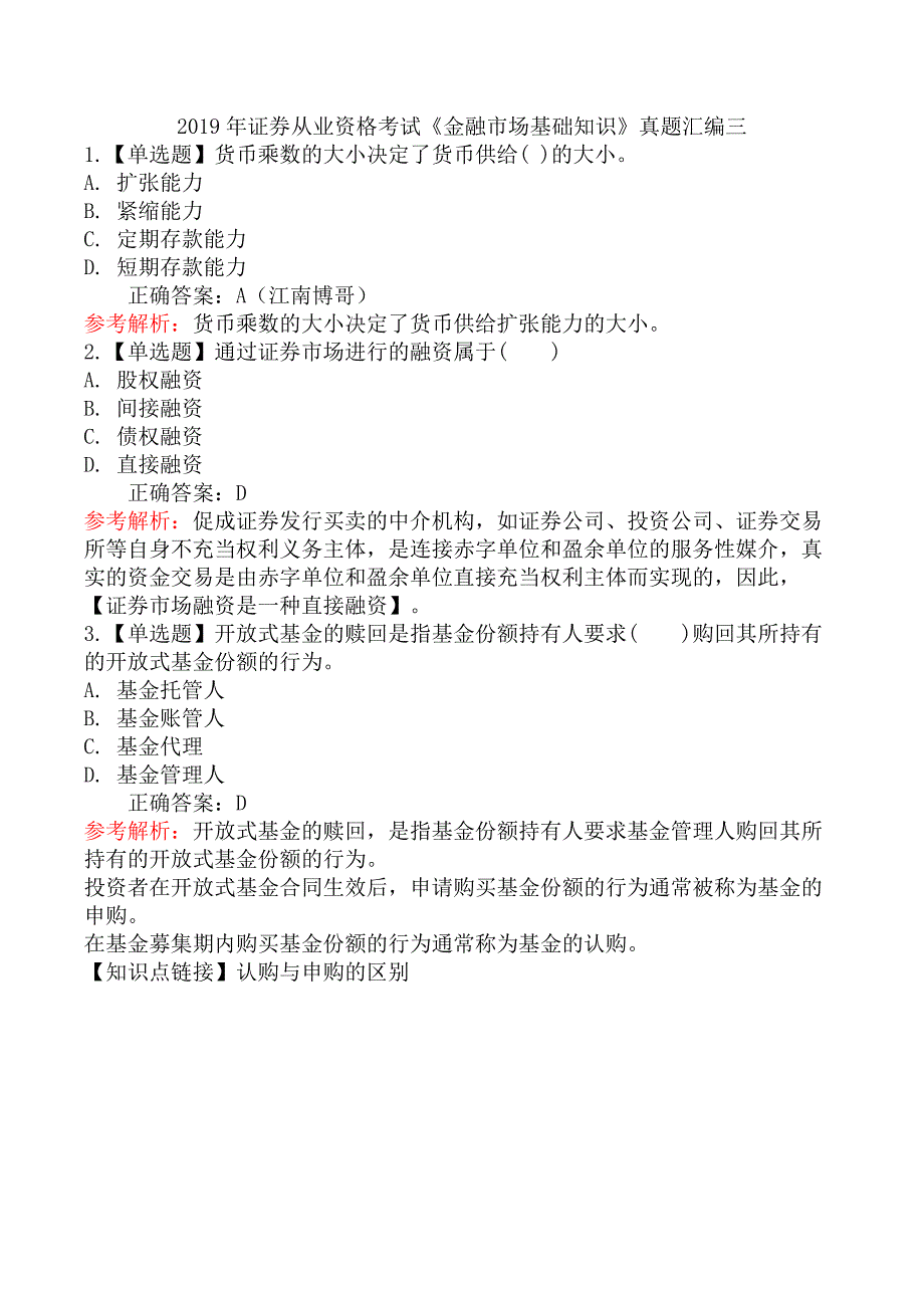 2019年证券从业资格考试《金融市场基础知识》真题汇编三_第1页