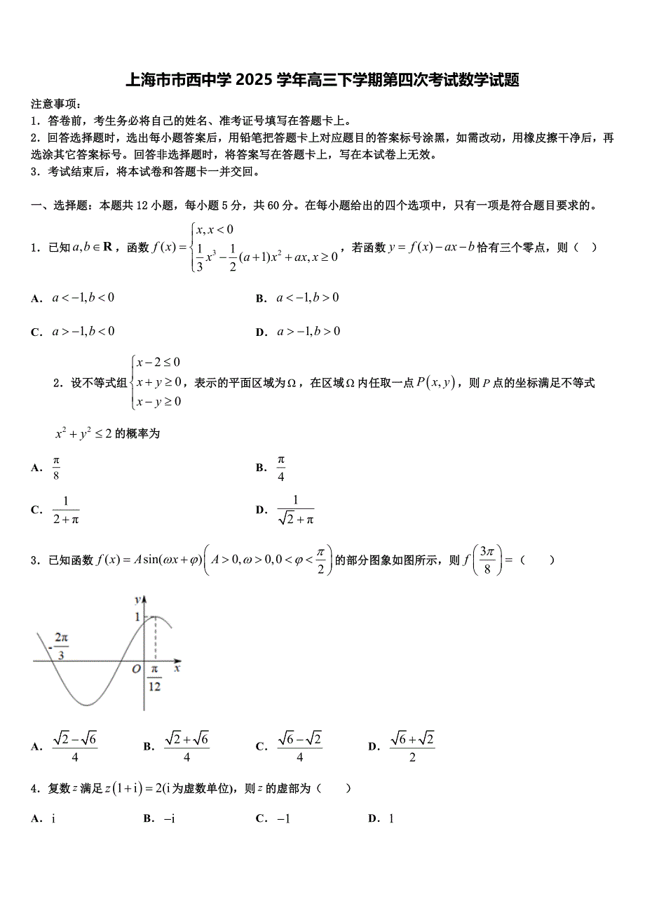 上海市市西中学2025学年高三下学期第四次考试数学试题_第1页