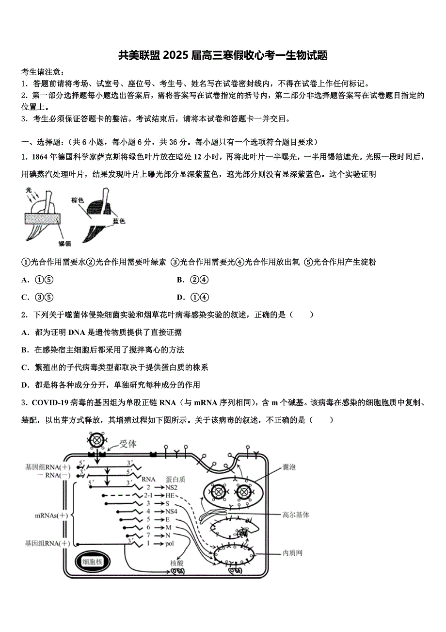 共美联盟2025届高三寒假收心考一生物试题含解析_第1页