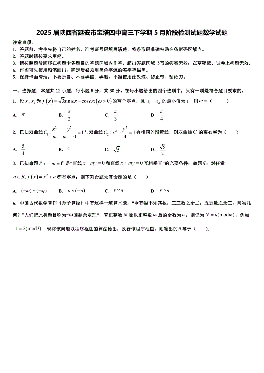 2025届陕西省延安市宝塔四中高三下学期5月阶段检测试题数学试题_第1页