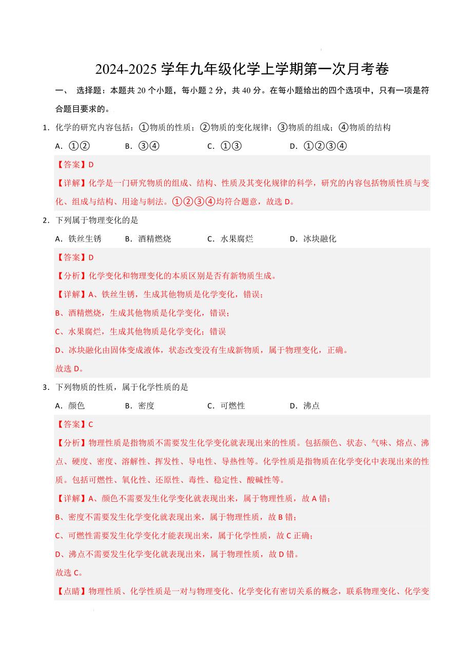 九年级化学第一次月考卷（全解全析）_第1页