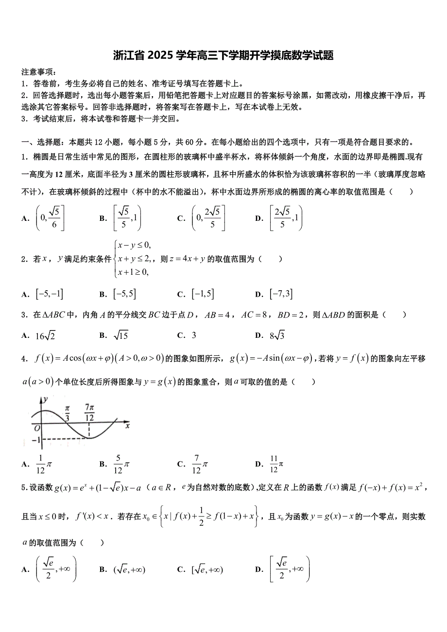 浙江省2025学年高三下学期开学摸底数学试题_第1页