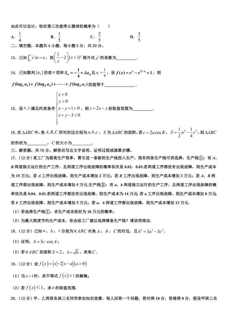 浙江省2025学年高三下学期开学摸底数学试题_第3页