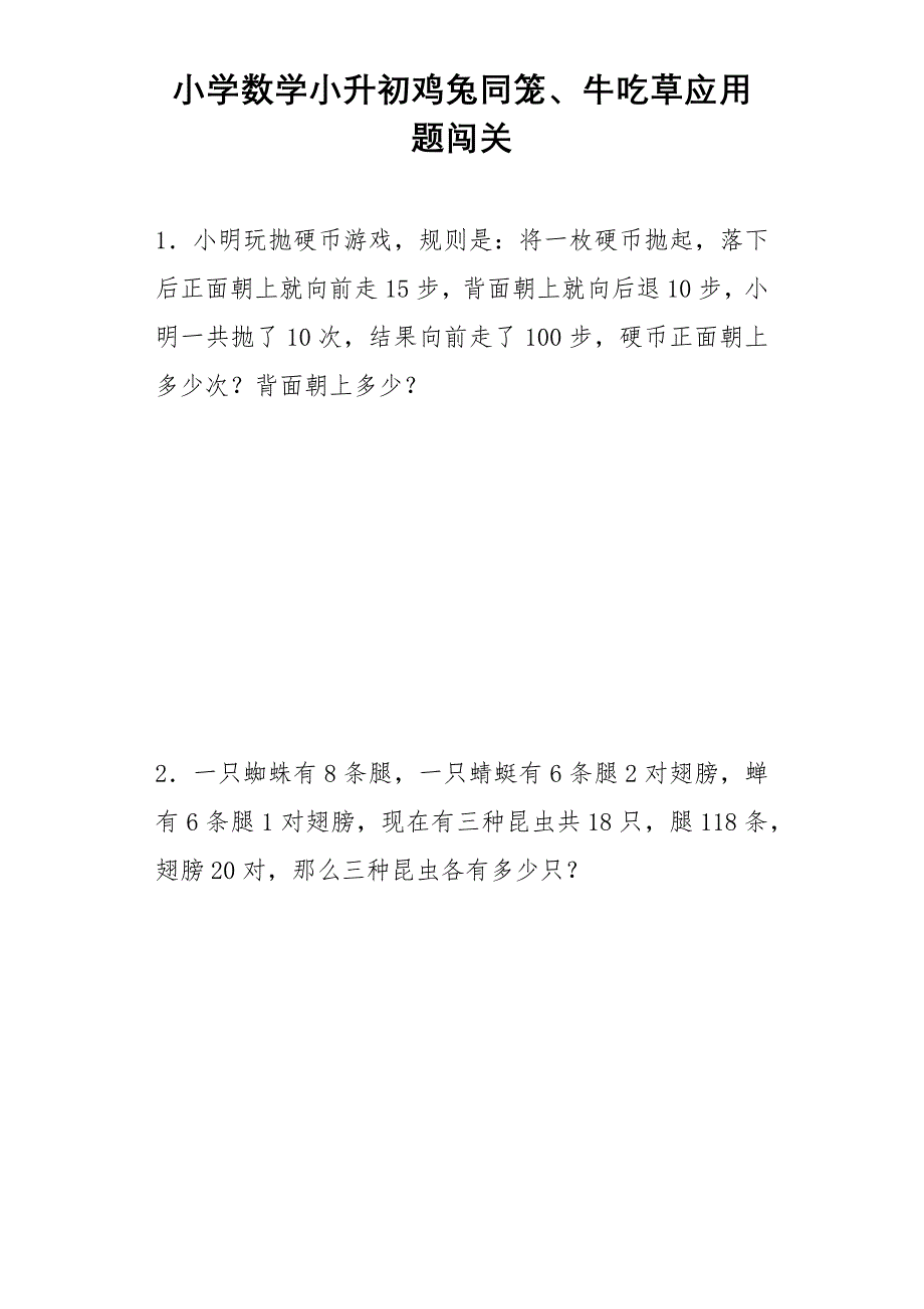 小升初数学专题练习-鸡兔同笼、牛吃草应用题_第1页