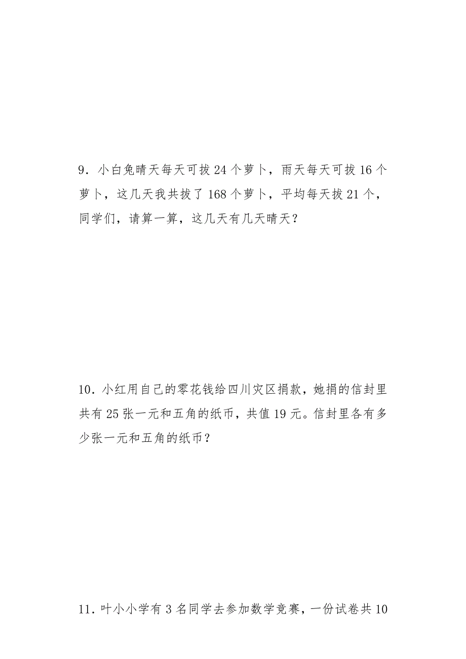 小升初数学专题练习-鸡兔同笼、牛吃草应用题_第4页