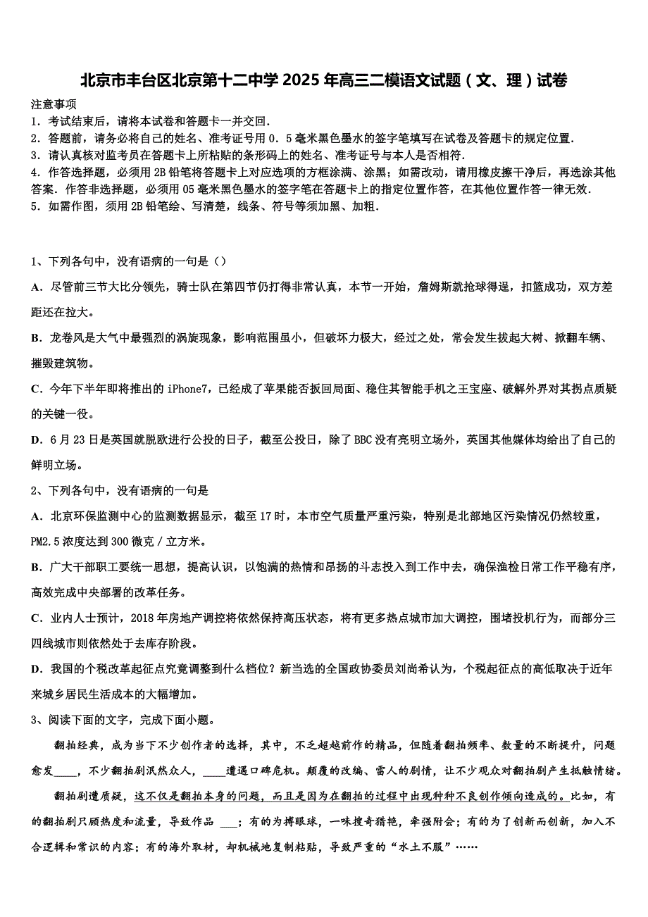 北京市丰台区北京第十二中学2025年高三二模语文试题（文、理）试卷含解析_第1页