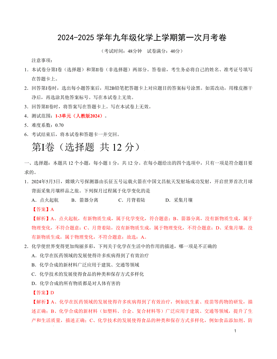 九年级化学第一次月考卷（全解全析）_2_第1页