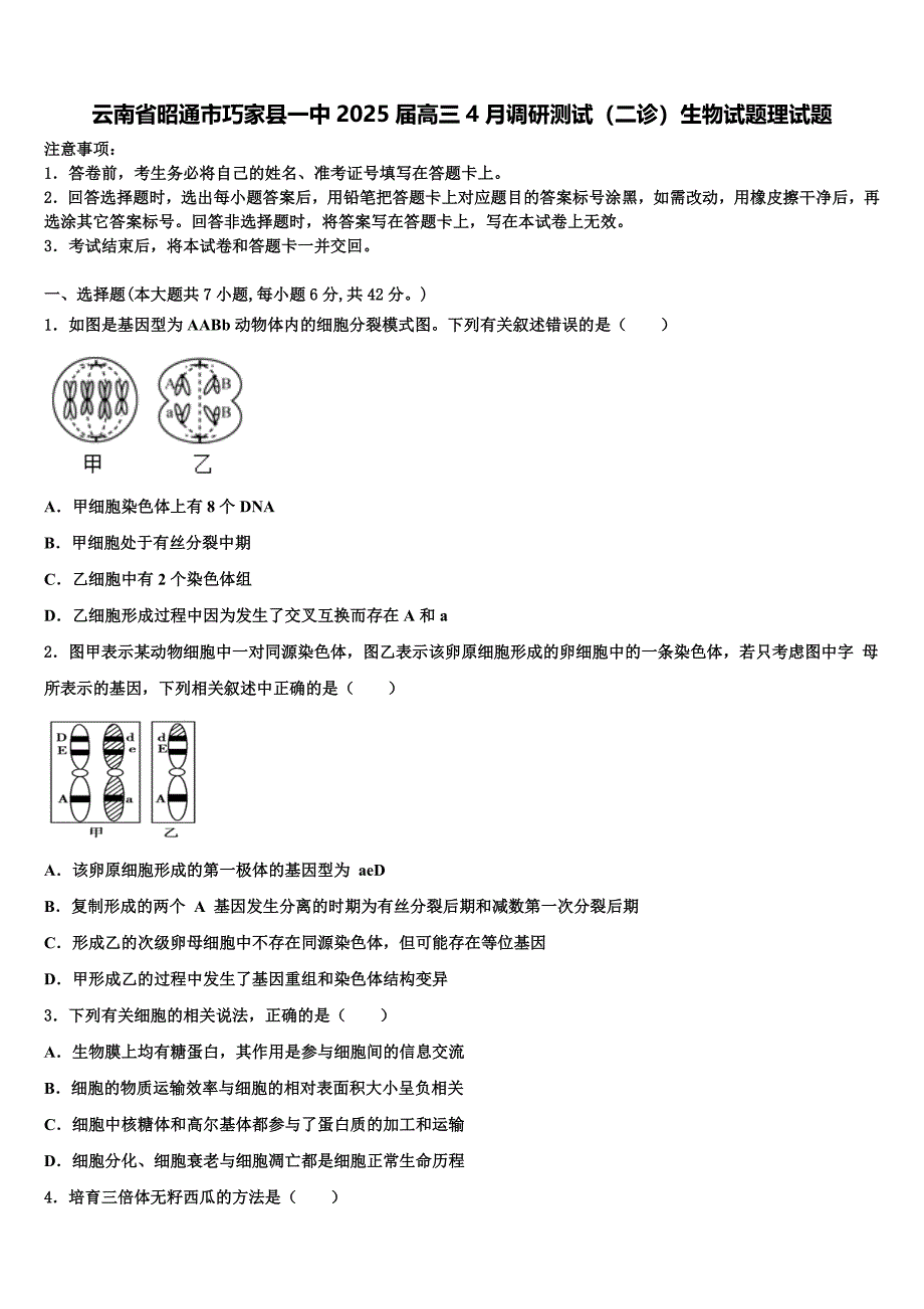 云南省昭通市巧家县一中2025届高三4月调研测试（二诊）生物试题理试题含解析_第1页