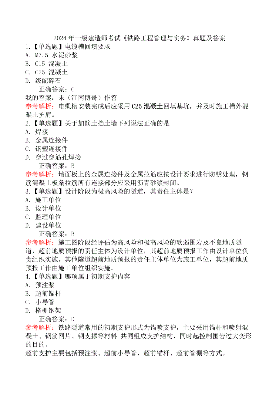 2024年一级建造师考试《铁路工程管理与实务》真题及答案_第1页
