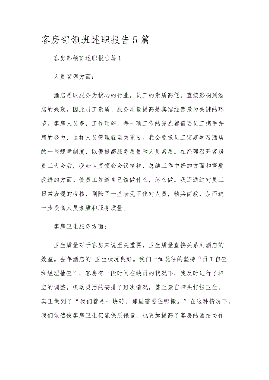 客房部领班述职报告5篇_第1页