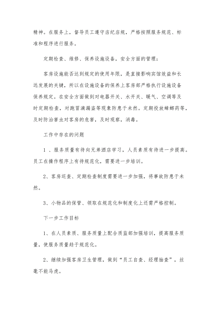 客房部领班述职报告5篇_第2页