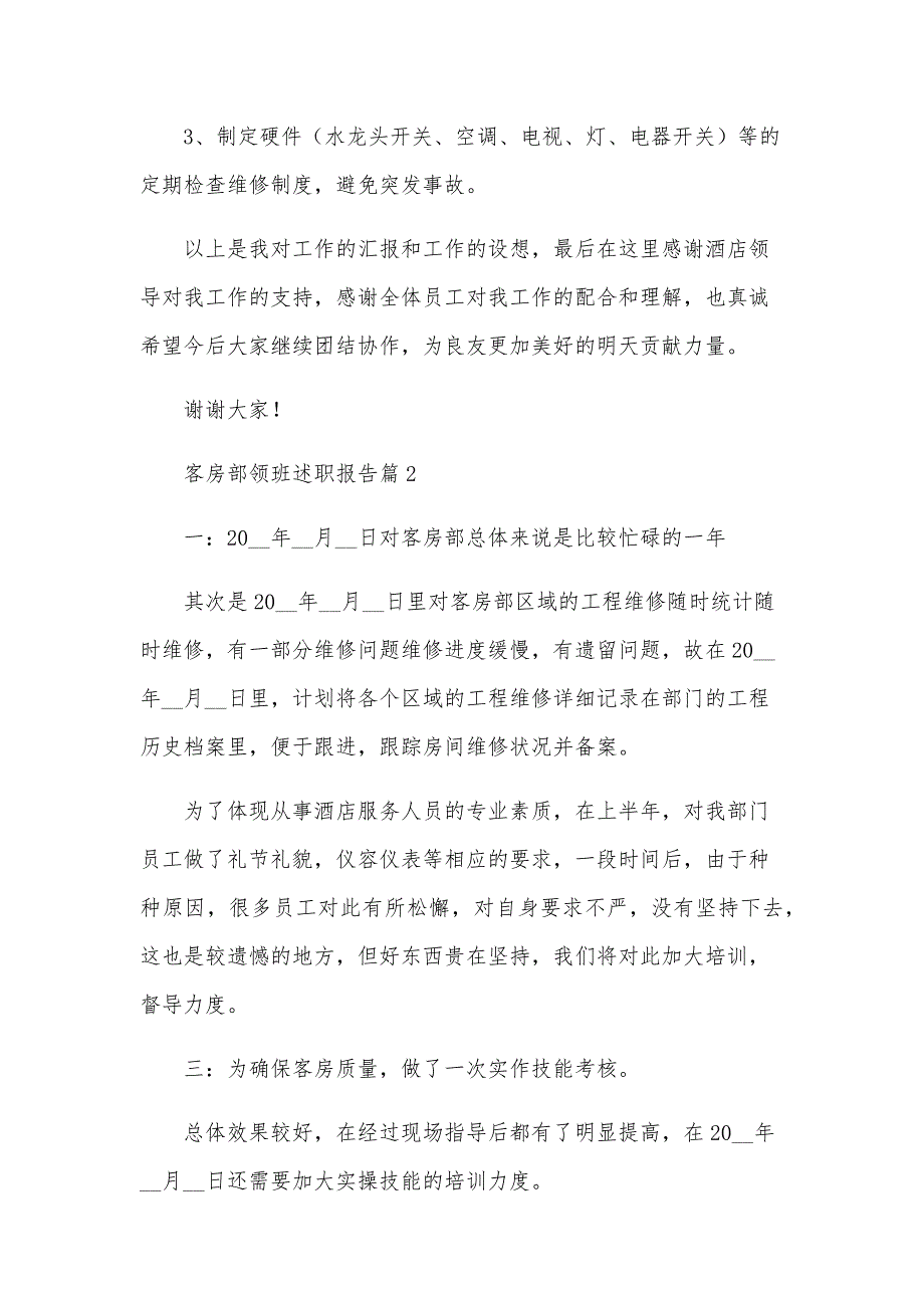 客房部领班述职报告5篇_第3页