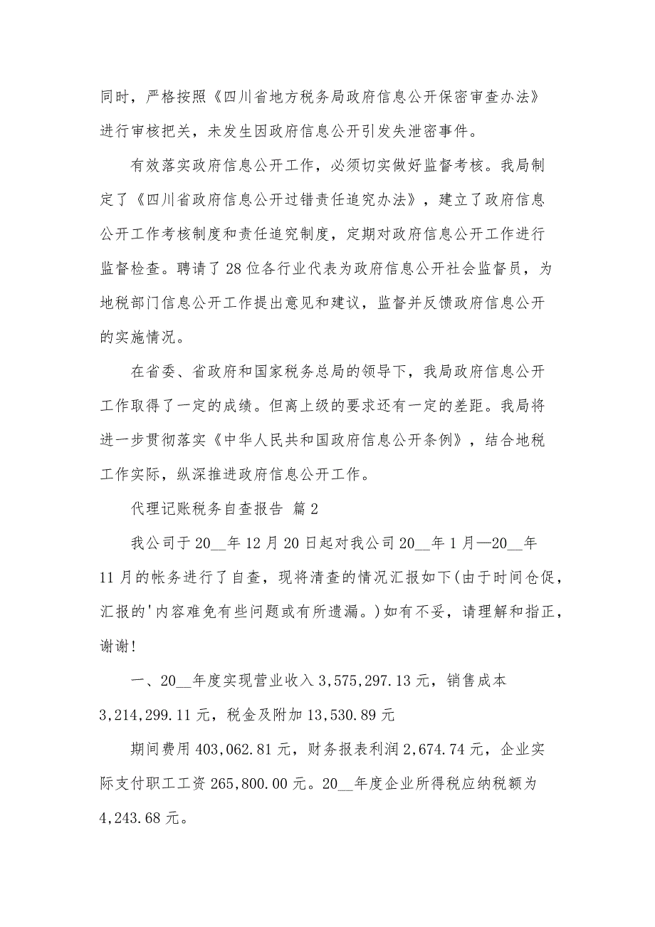 代理记账税务自查报告（3篇）_第4页