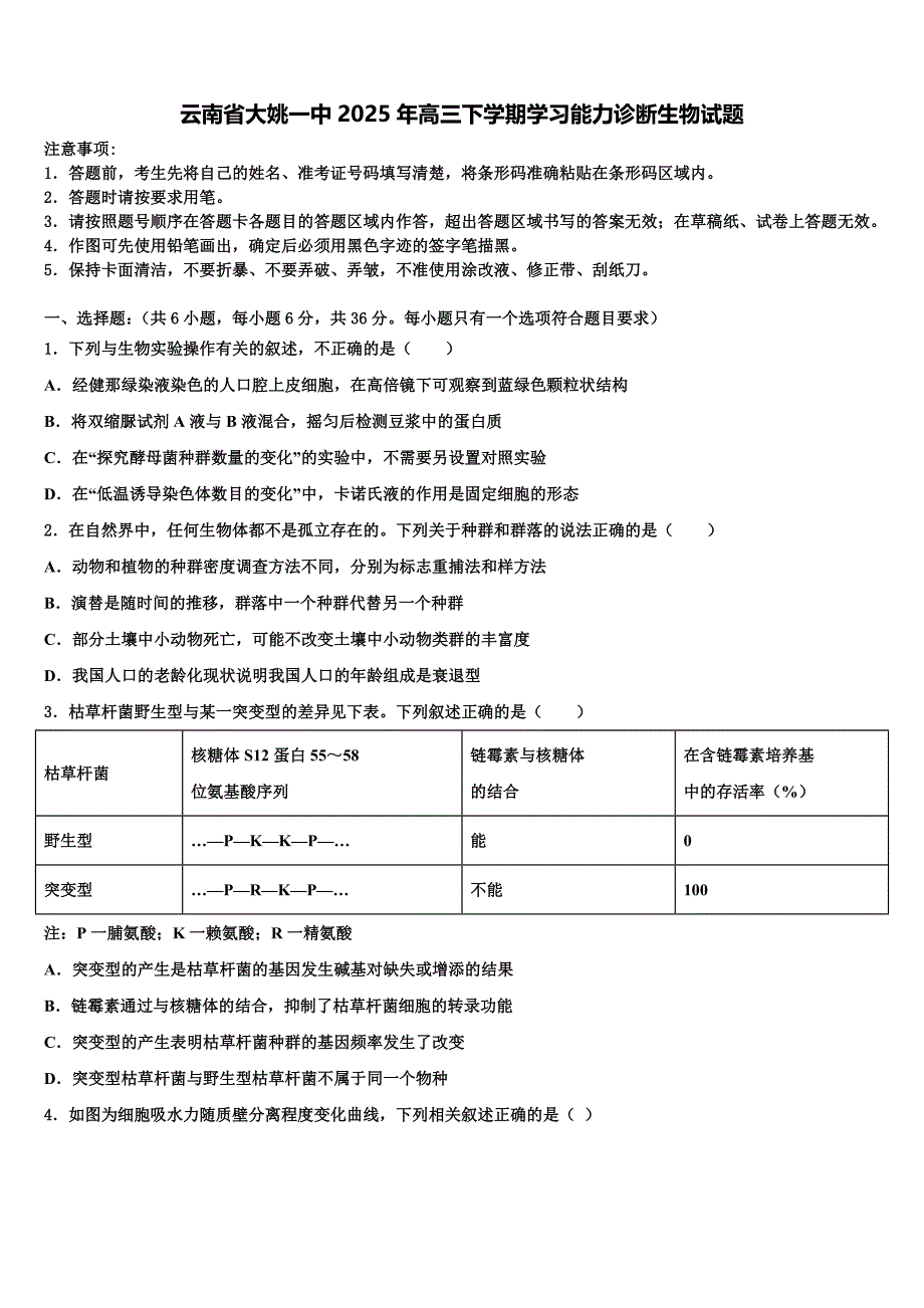 云南省大姚一中2025年高三下学期学习能力诊断生物试题含解析_第1页