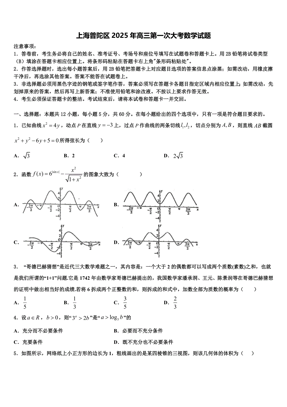 上海普陀区2025年高三第一次大考数学试题_第1页