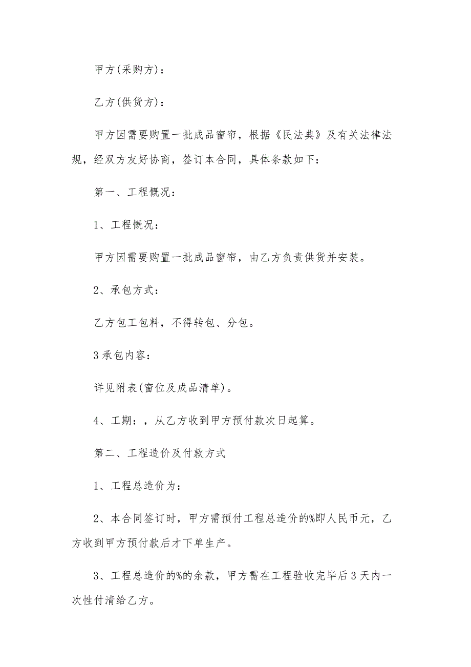 宾馆窗帘工程承包施工协议（3篇）_第4页