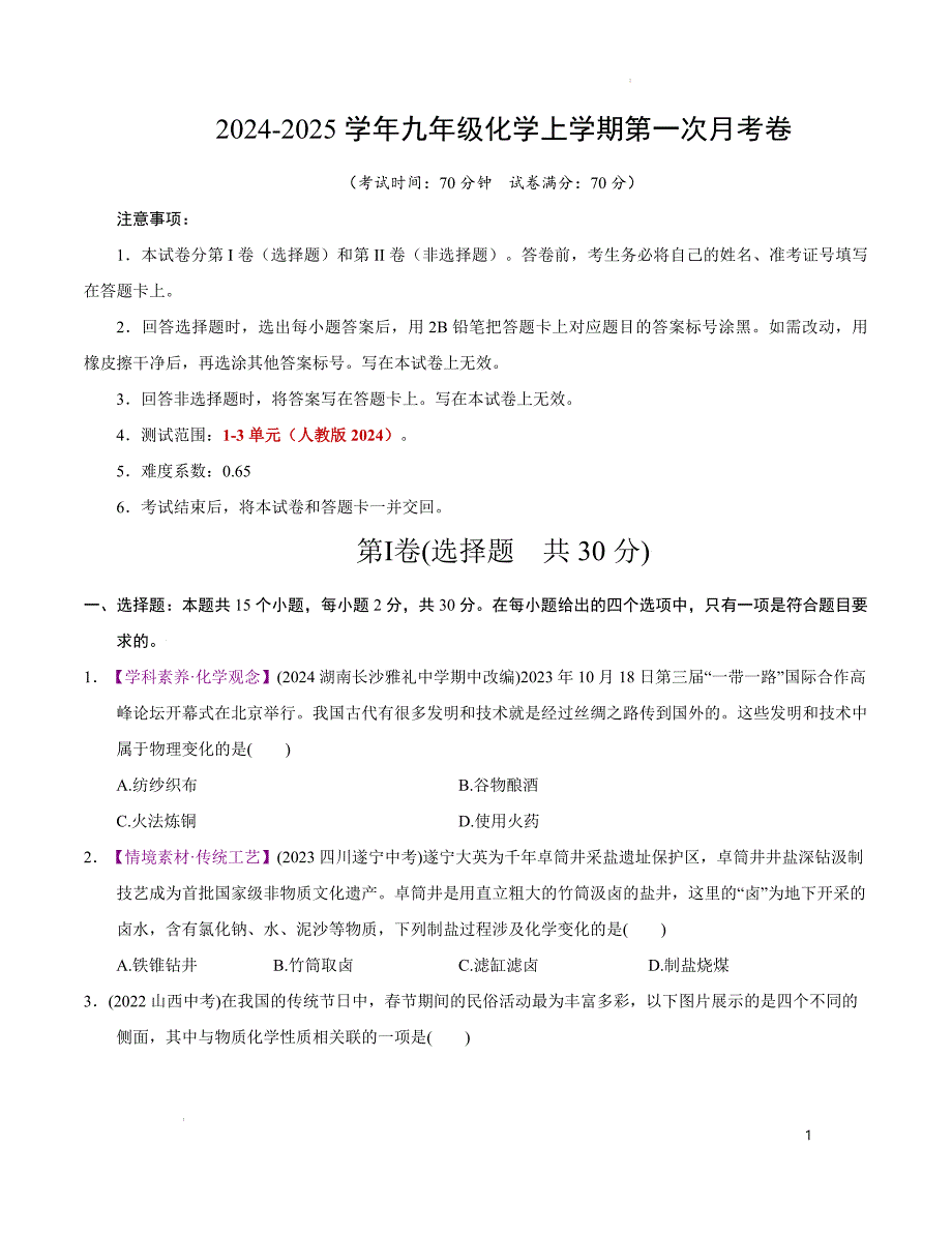 九年级化学第一次月考卷（考试版）【测试范围：第1~3单元】（人教版2024）A4版_第1页