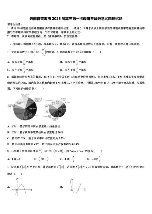 云南省普洱市2025届高三第一次调研考试数学试题理试题