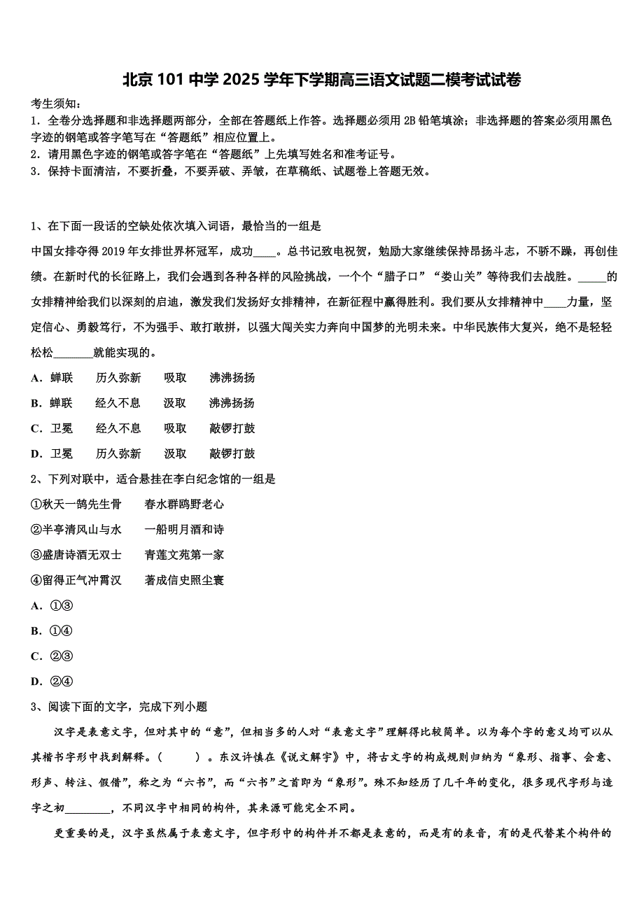 北京101中学2025学年下学期高三语文试题二模考试试卷含解析_第1页