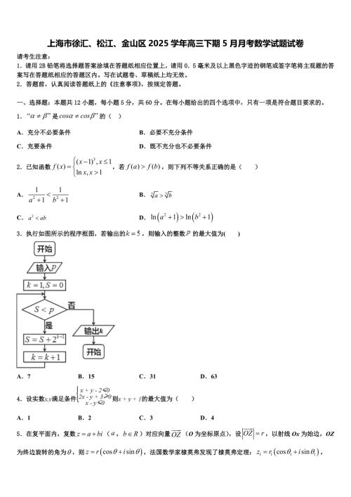 上海市徐汇、松江、金山区2025学年高三下期5月月考数学试题试卷