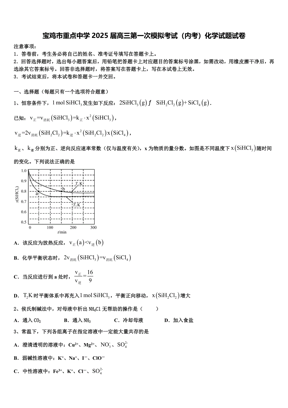 宝鸡市重点中学2025届高三第一次模拟考试（内考）化学试题试卷含解析_第1页