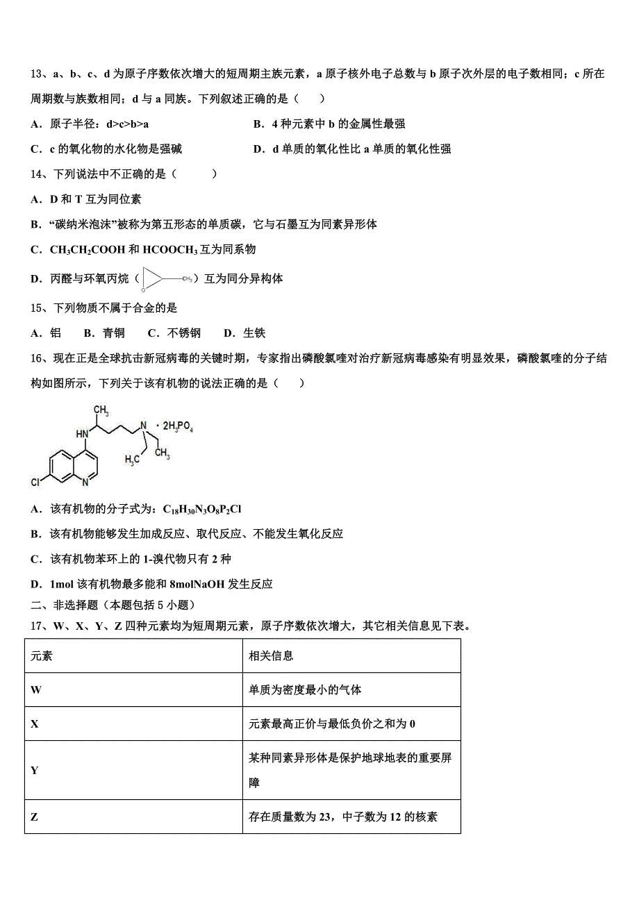 宝鸡市重点中学2025届高三第一次模拟考试（内考）化学试题试卷含解析_第4页