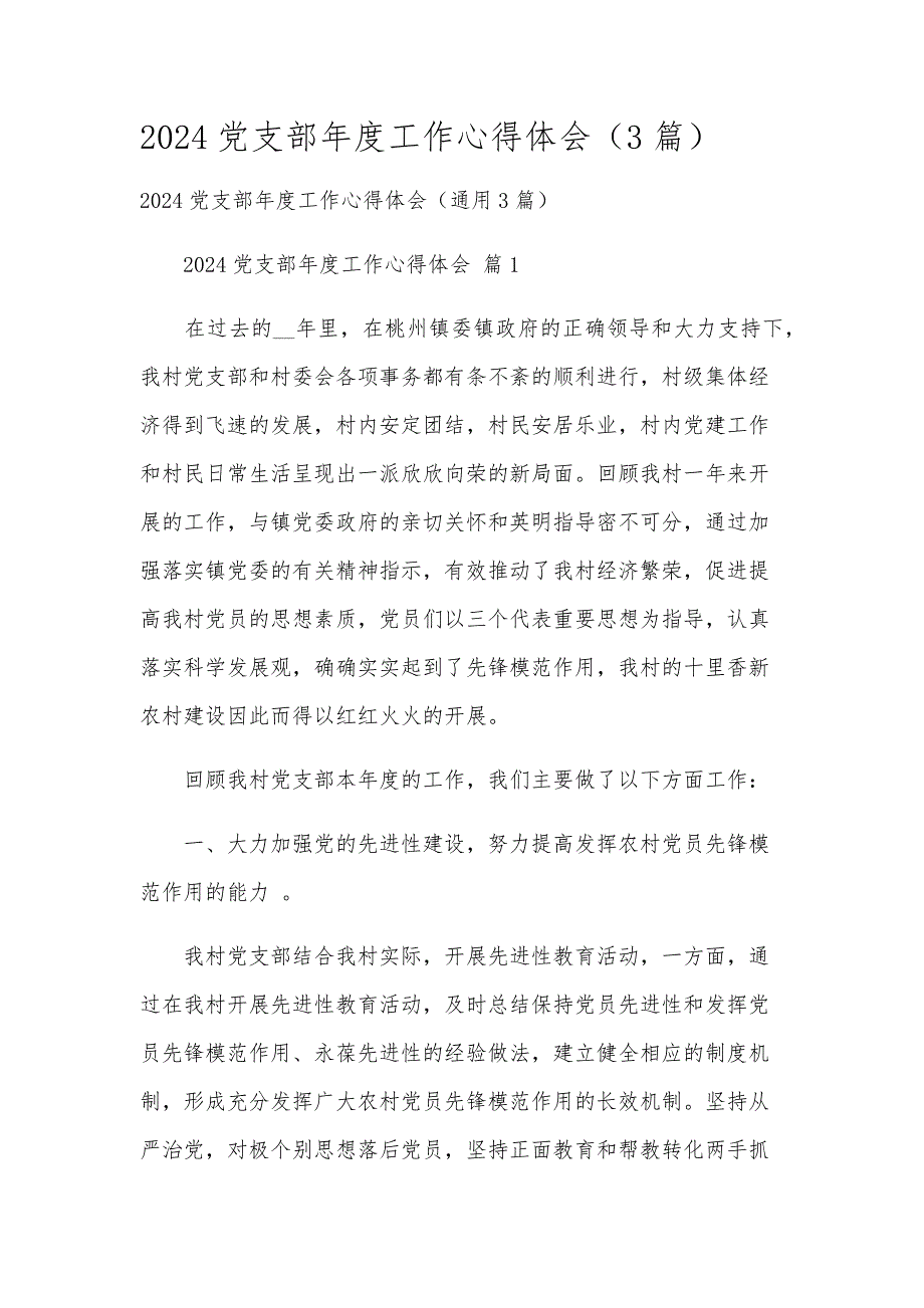 2024党支部年度工作心得体会（3篇）_第1页