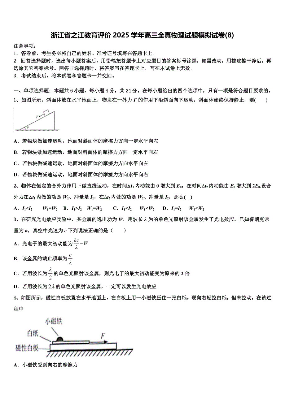 浙江省之江教育评价2025学年高三全真物理试题模拟试卷(8)_第1页