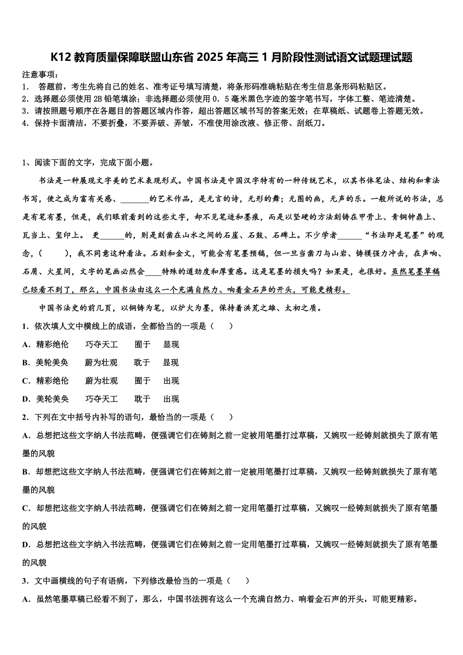 K12教育质量保障联盟山东省2025年高三1月阶段性测试语文试题理试题含解析_第1页