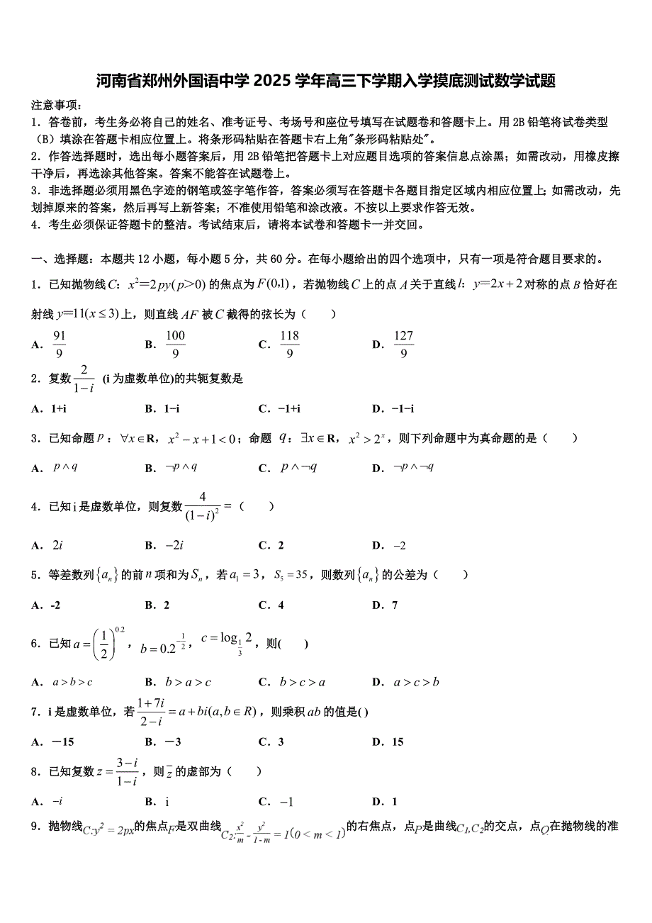 河南省郑州外国语中学2025学年高三下学期入学摸底测试数学试题_第1页