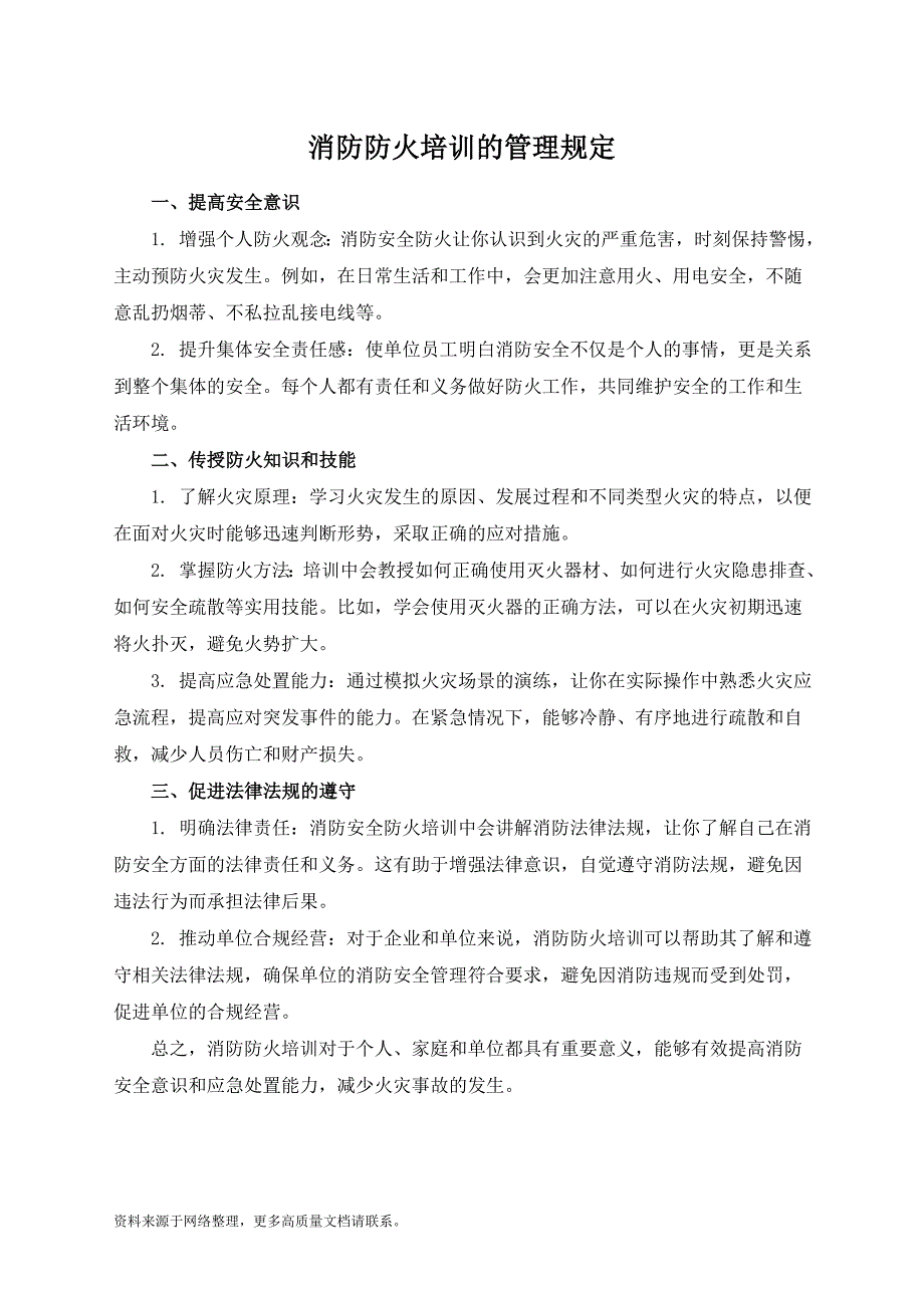 消防防火培训的管理规定_第1页