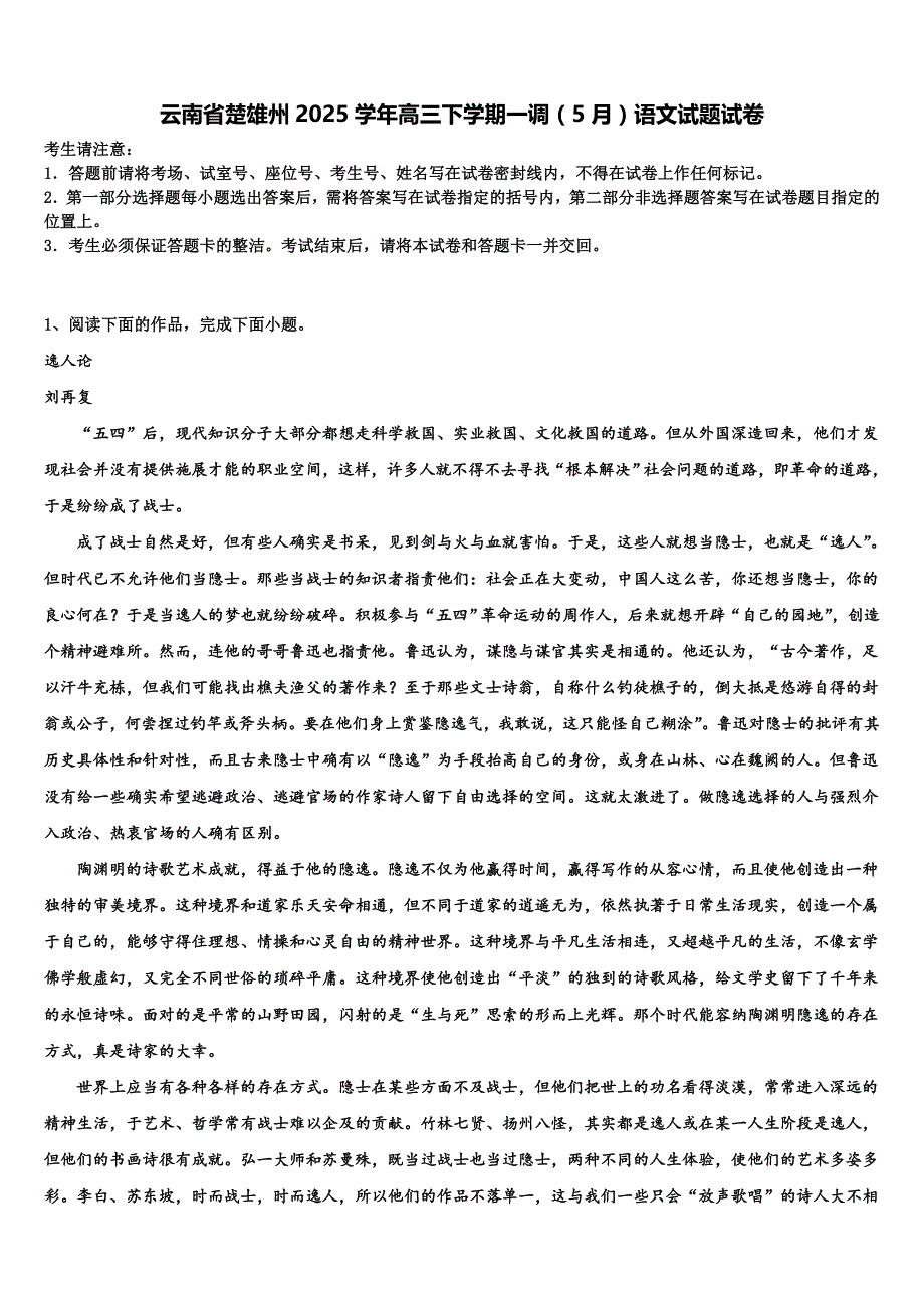 云南省楚雄州2025学年高三下学期一调（5月）语文试题试卷含解析_第1页