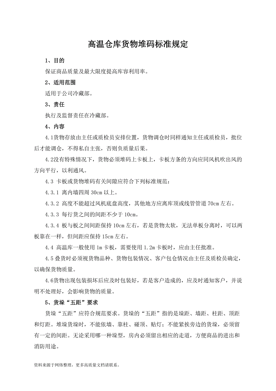 高温仓库货物堆码标准规定_第1页