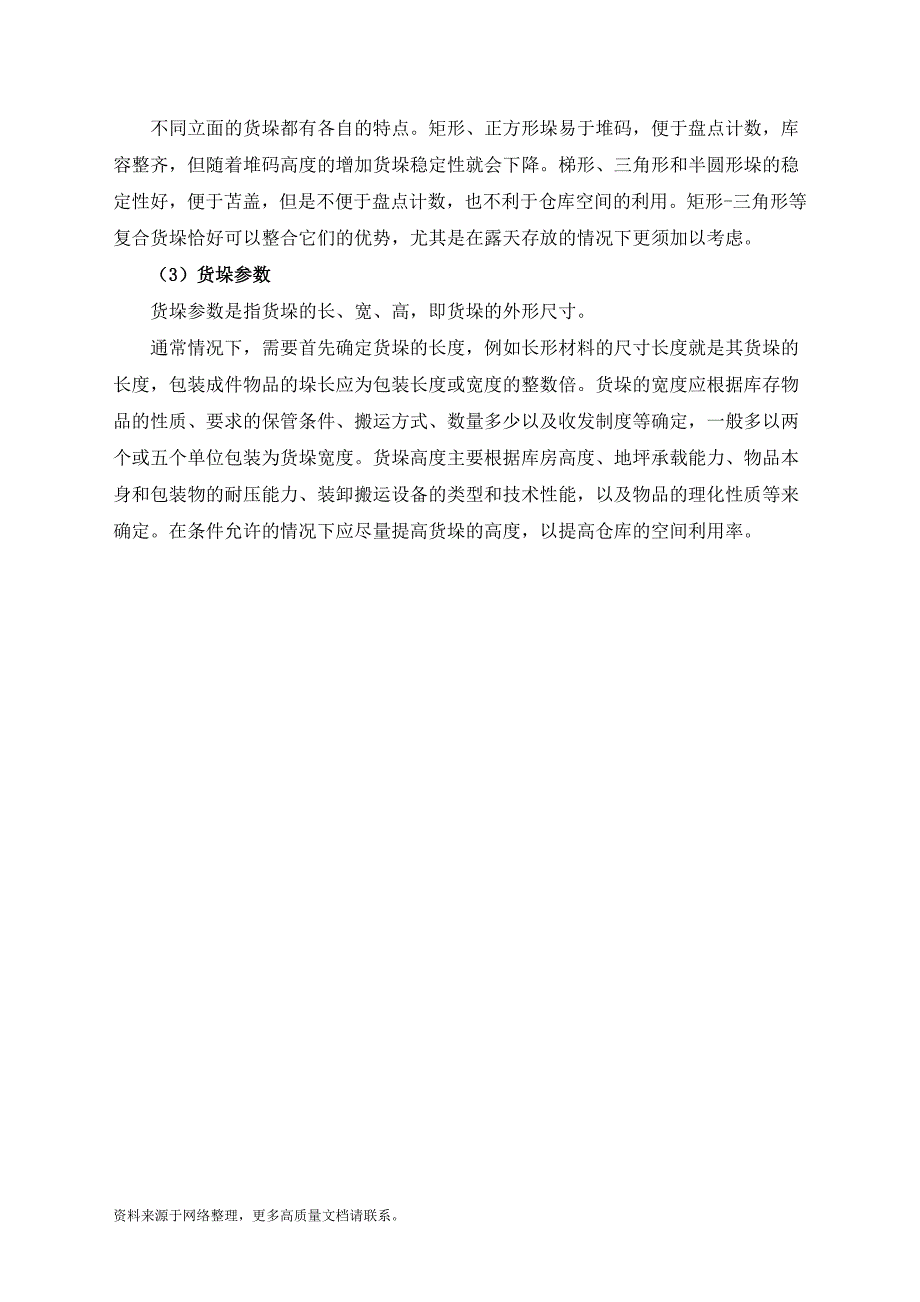 高温仓库货物堆码标准规定_第3页